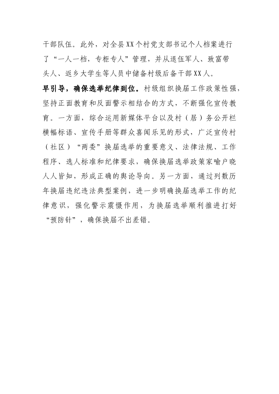 县村(社区)“两委”换届准备工作汇报.docx,第4页预览