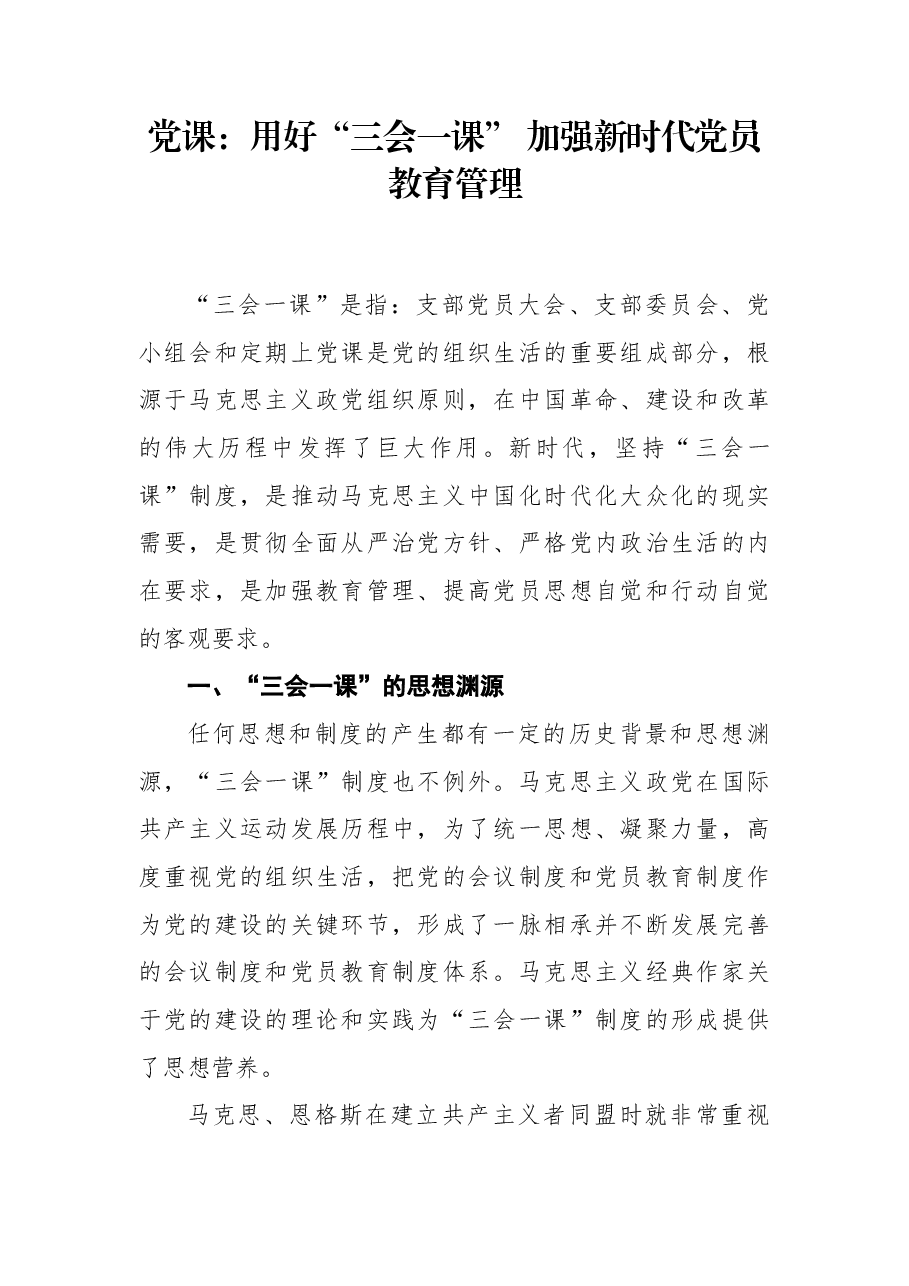 党课:用好“三会一课”+加强新时代党员教育管理.docx,第1页预览