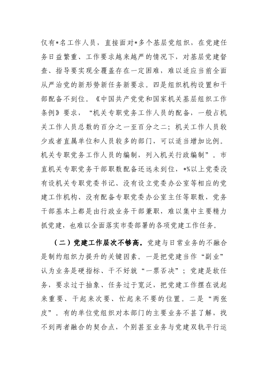 市直机关党组织组织力调研报告.docx,第3页预览