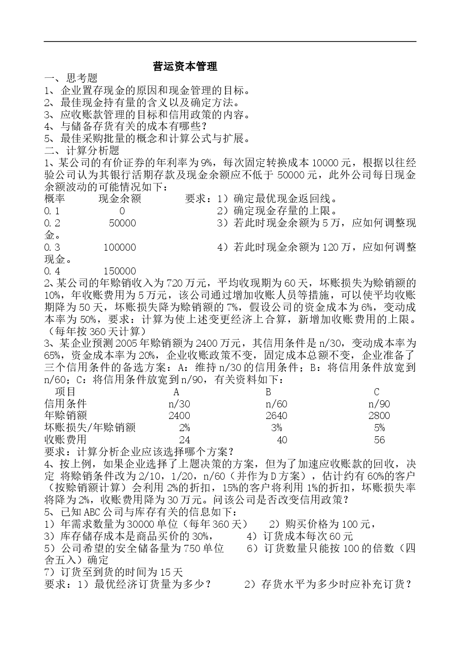 参考工具:流动资金管理.doc,第1页预览