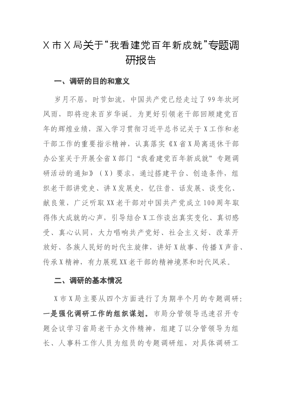 X市X局关于“我看建党百年新成就”专题调研报告.docx,第1页预览