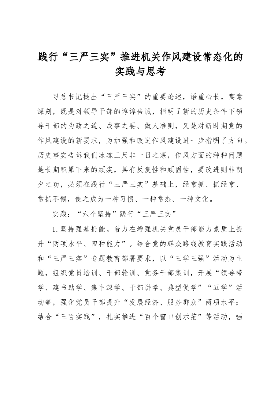 践行“三严三实”推进机关作风建设常态化的实践与思考.docx,第1页预览