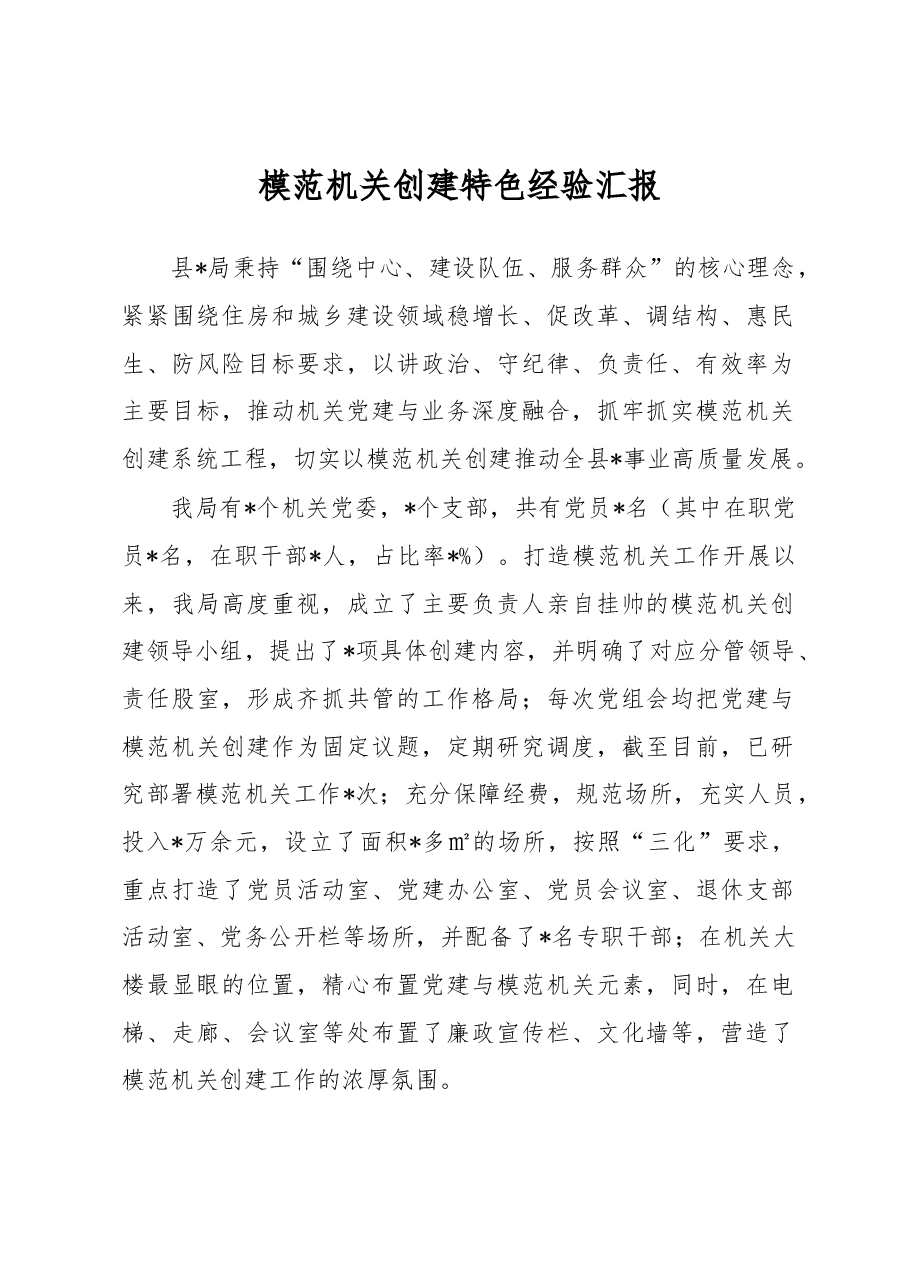 模范机关创建特色经验汇报.docx,第1页预览