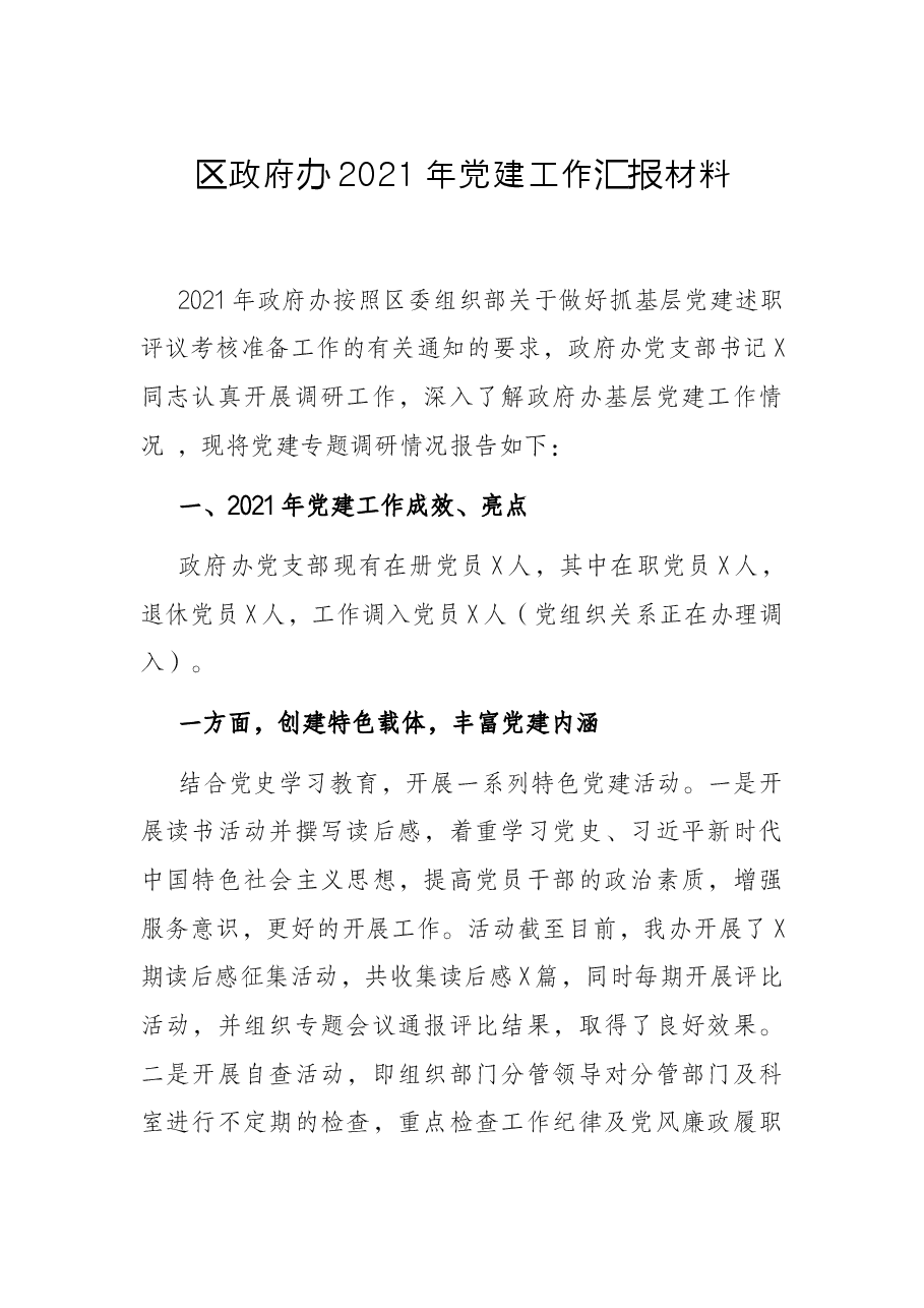 区政府办2021年党建工作汇报材料.docx,第1页预览