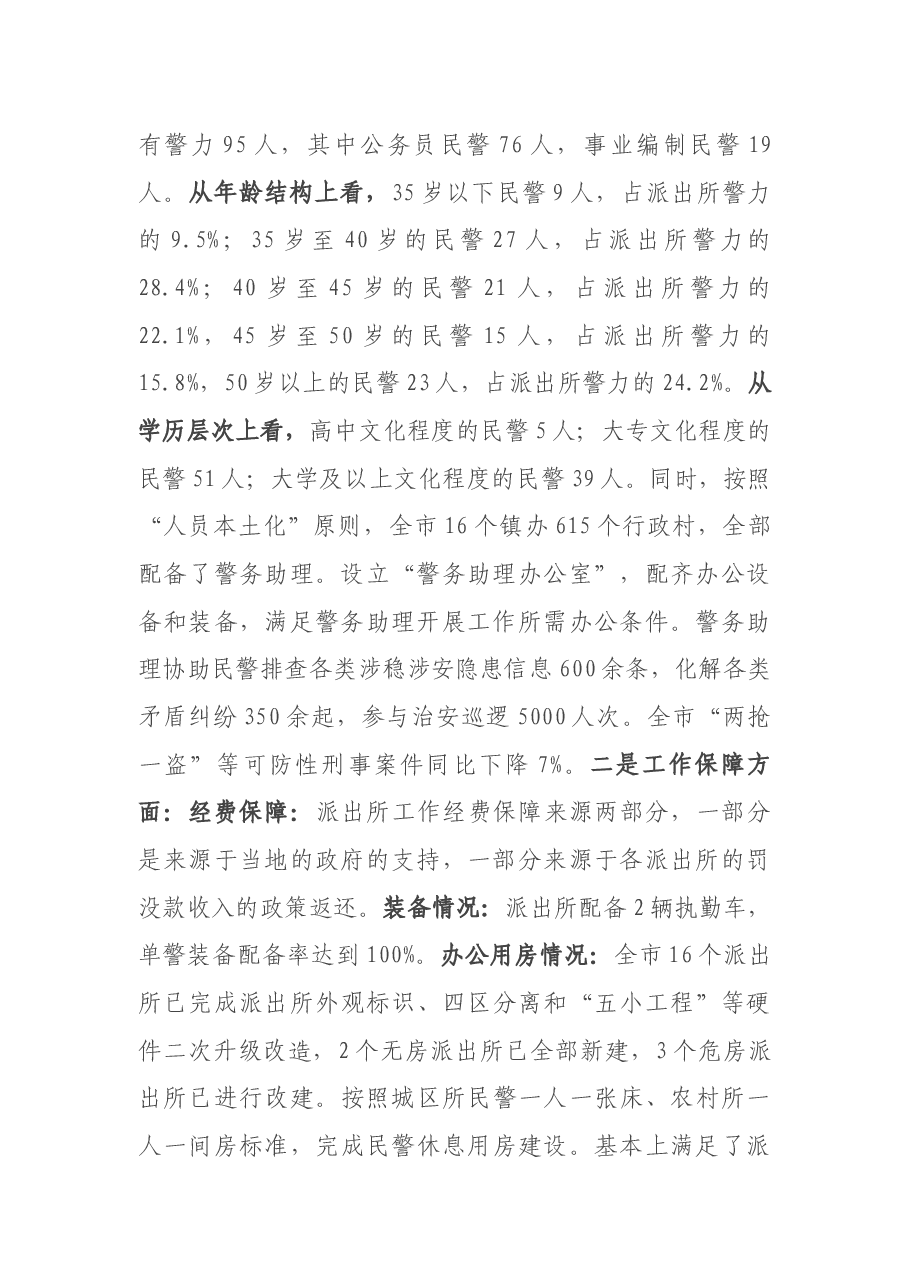 关于新时代如何做好基层政法队伍建设的调研报告.docx，第2页预览
