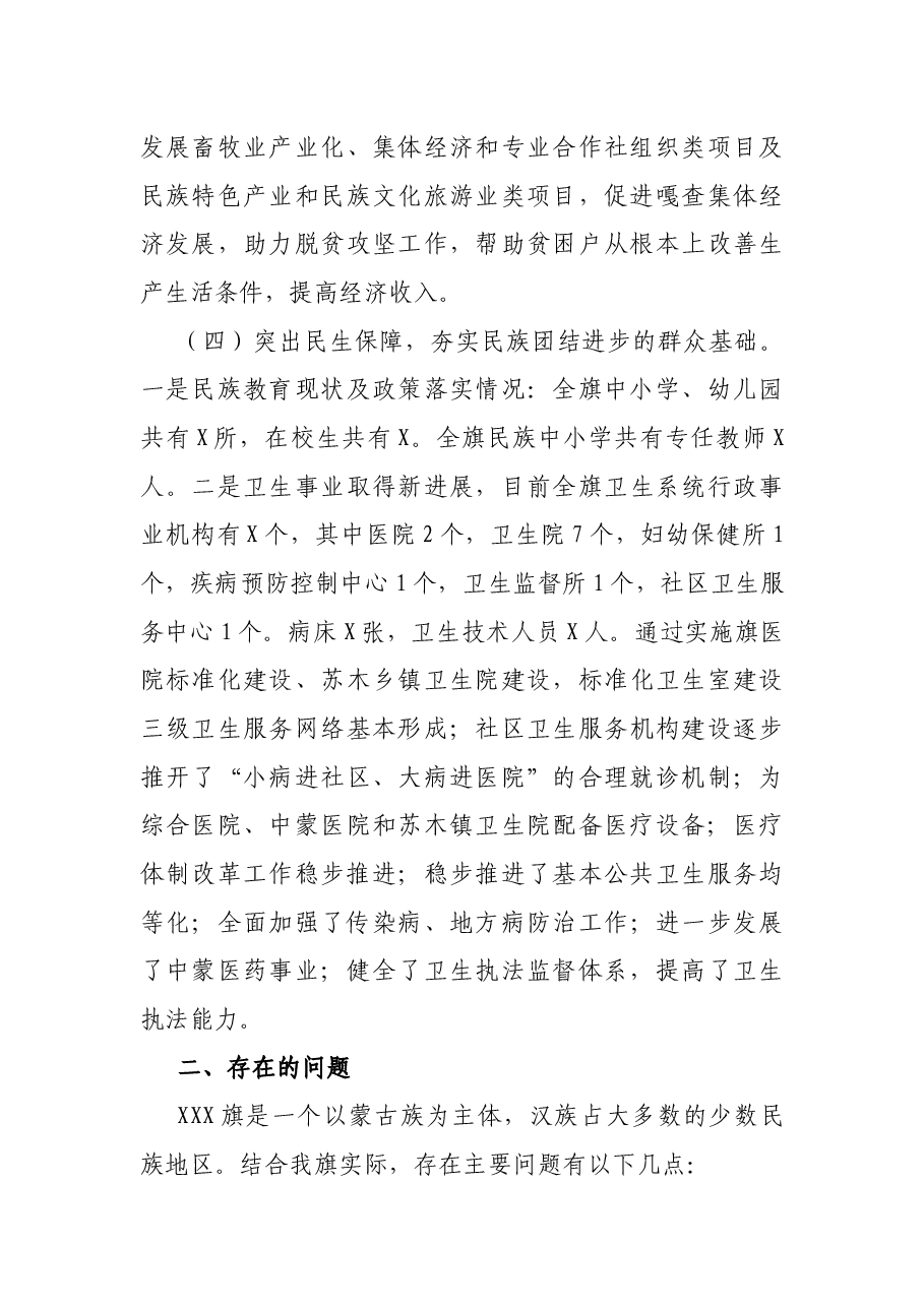 关于扎实推进民族团结和边疆稳固的调研报告.docx，第3页预览