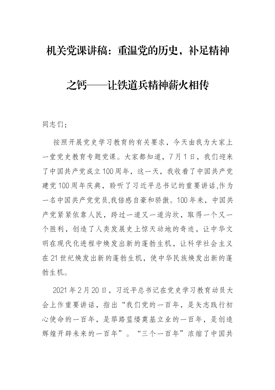 机关党课讲稿:重温党的历史,补足精神之钙——让铁道兵精神薪火相传.docx,第1页预览