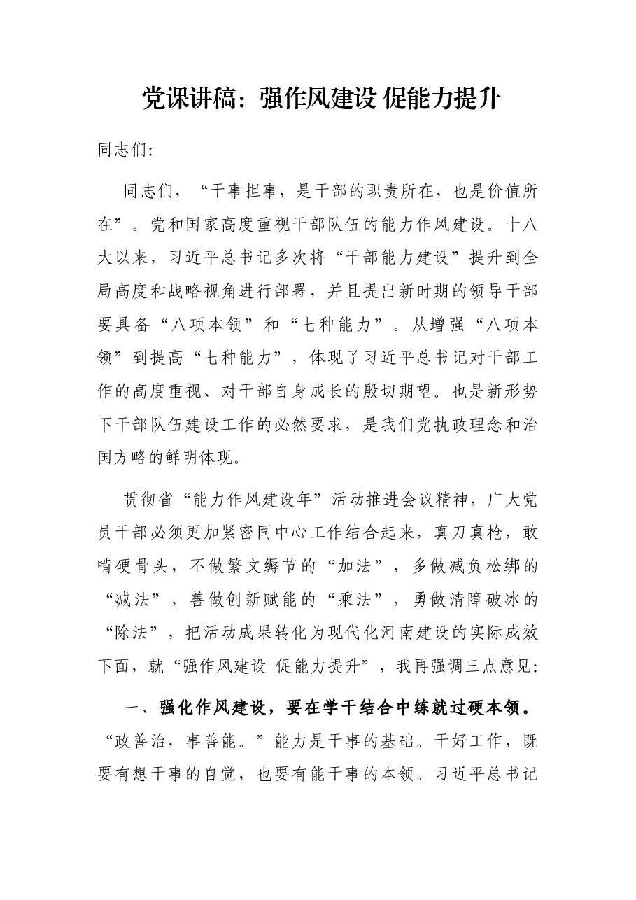 党课讲稿:强作风建设 促能力提升.docx,第1页预览