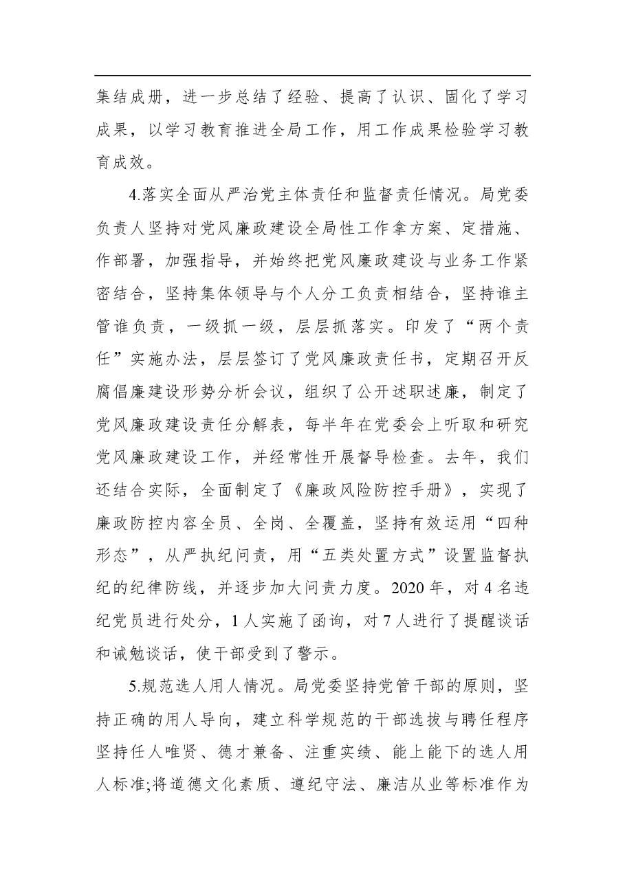 2021年党委落实全面从严治党工作汇报.docx,第4页预览