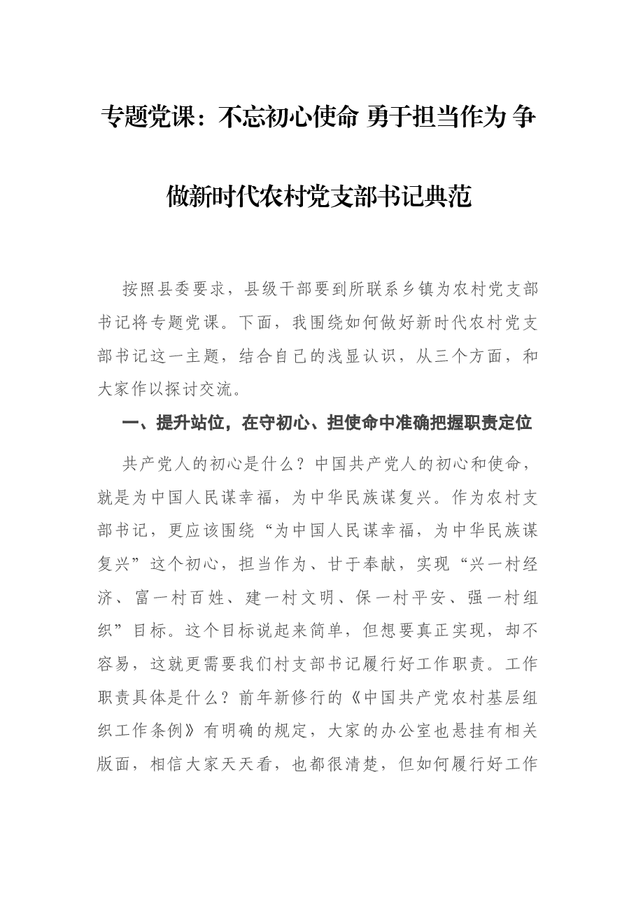 专题党课:不忘初心使命 勇于担当作为 争做新时代农村党支部书记典范.docx,第1页预览