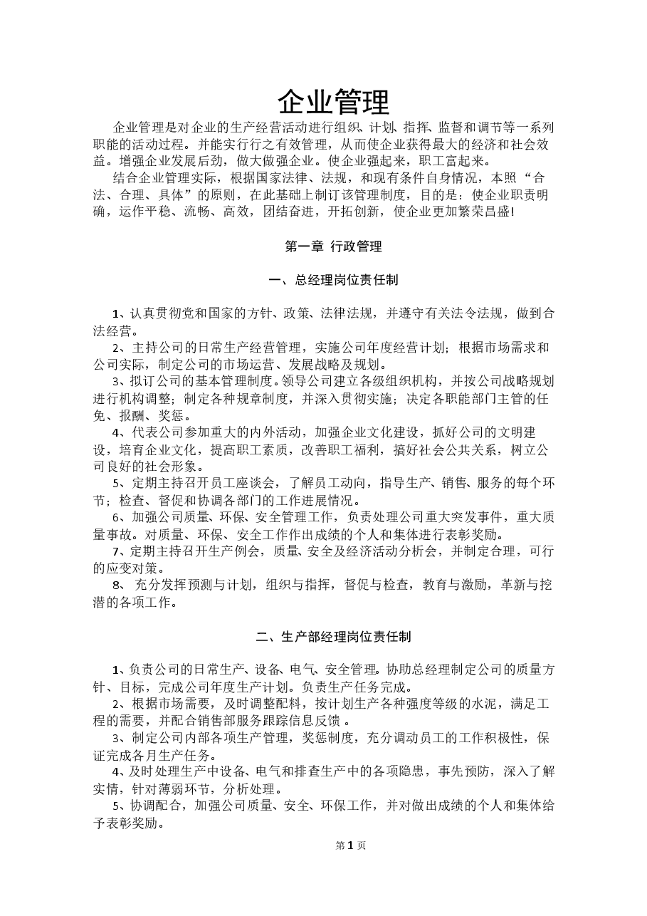 适用各种企业管理制度汇编.doc,第1页预览