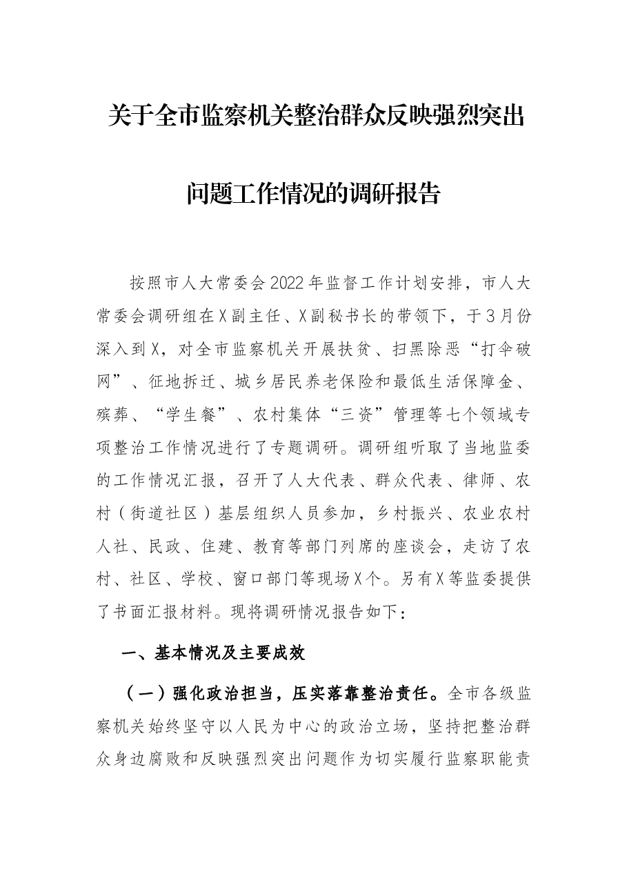 关于全市监察机关整治群众反映强烈突出问题工作情况的调研报告.docx，第1页预览