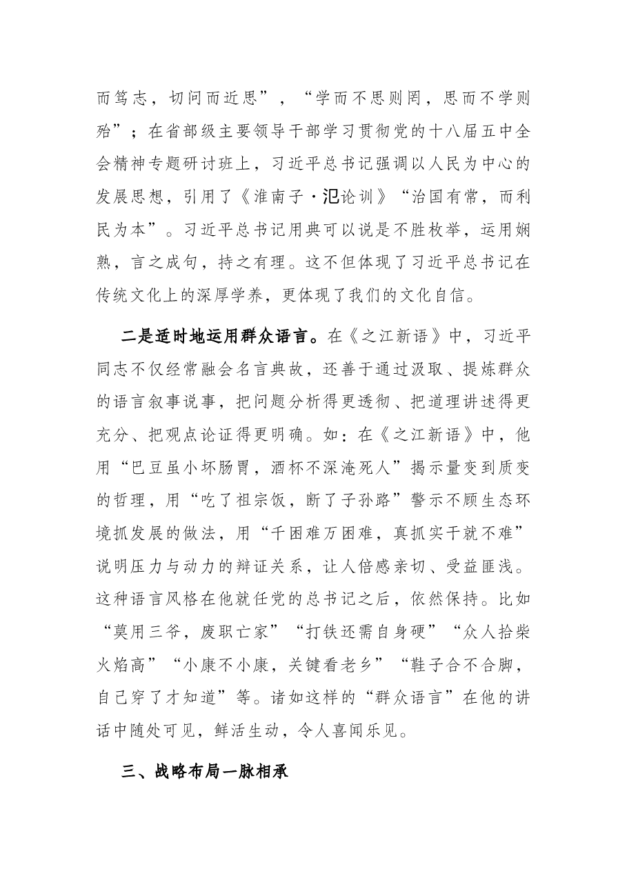 机关“15分钟”微党课:一脉相承 历久弥新——再读《之江新语》.docx,第3页预览