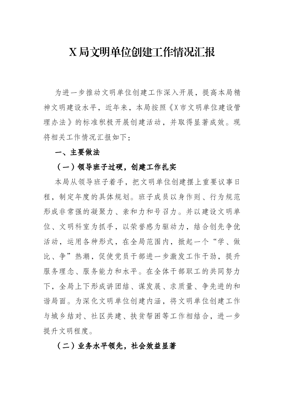 X局文明单位创建工作情况汇报.docx,第1页预览