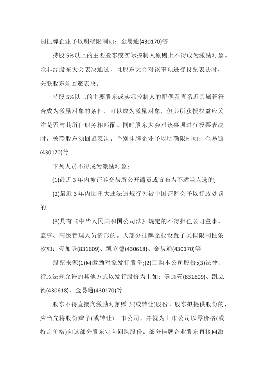 新三板挂牌企业实施股权激励计划案例分析.docx,第4页预览