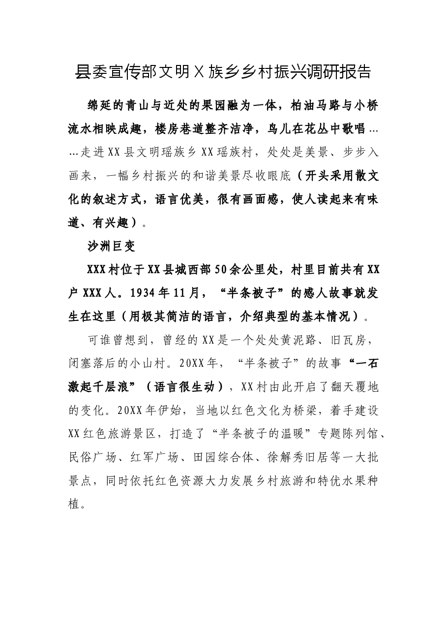 县委宣传部文明X族乡乡村振兴调研报告.docx,第1页预览