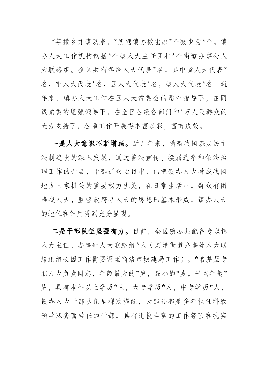 县人大主任关于基层人大建设的调研报告.docx,第2页预览