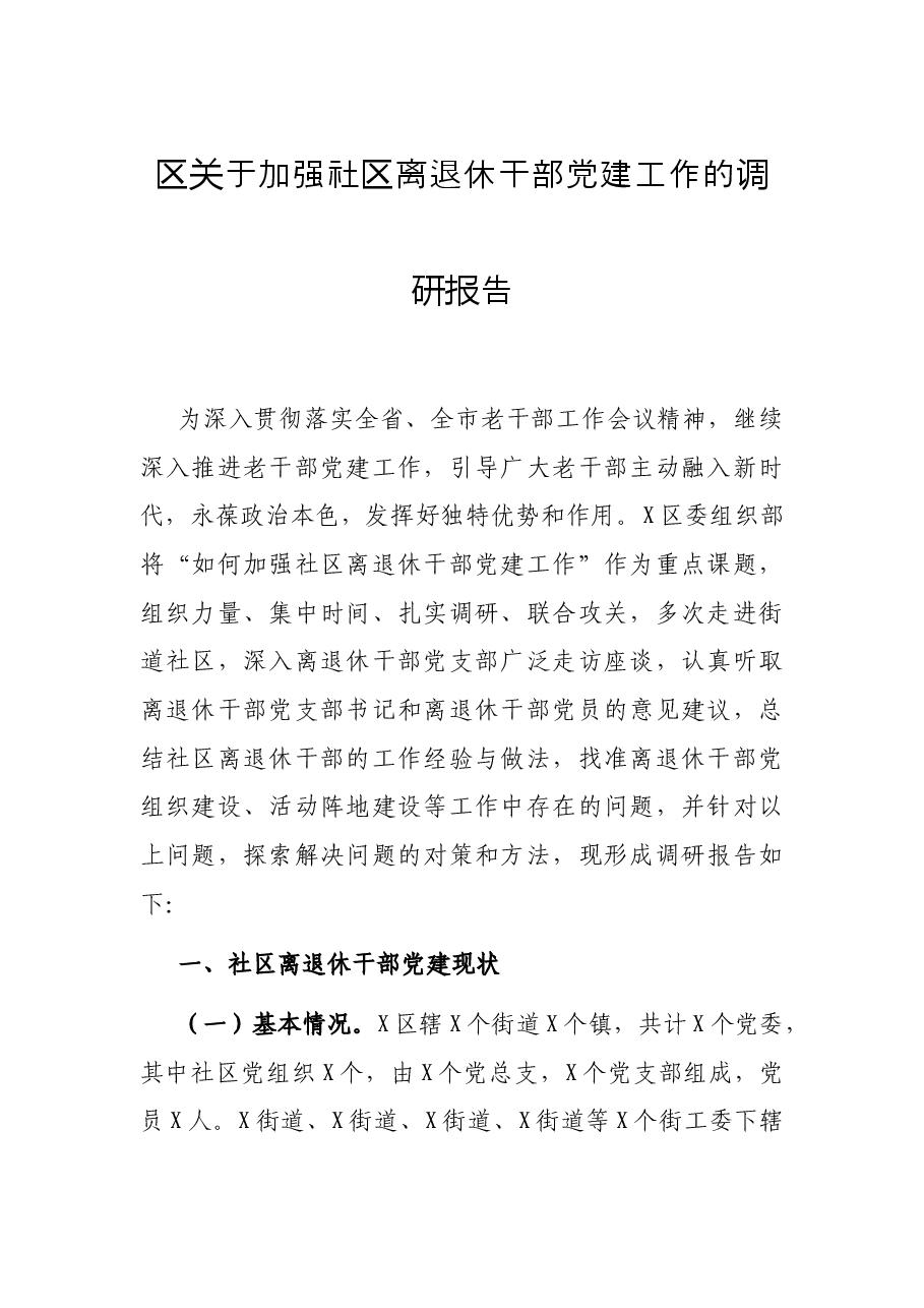 区关于加强社区离退休干部党建工作的调研报告.docx，第1页预览