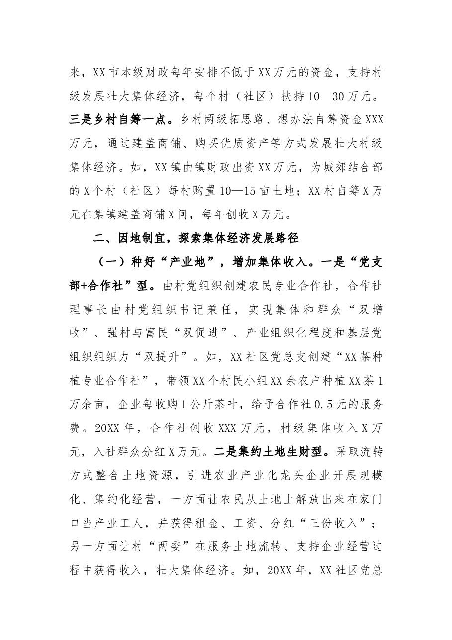 XX市集体经济“空壳村”脱壳汇报材料.docx,第4页预览