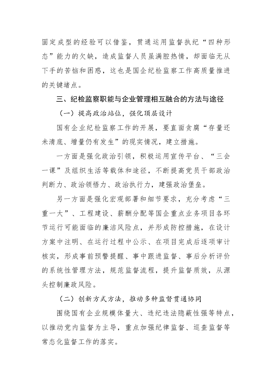 派驻纪检组组长关于国有企业如何推进纪检监察工作高质量发展的思考与对策(公司).docx,第4页预览