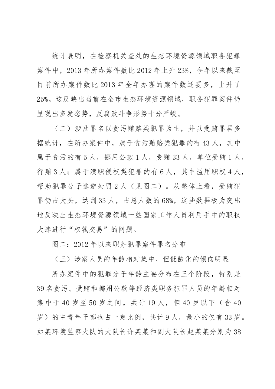 镇江市生态环境资源领域职务犯罪情况调查.docx,第3页预览