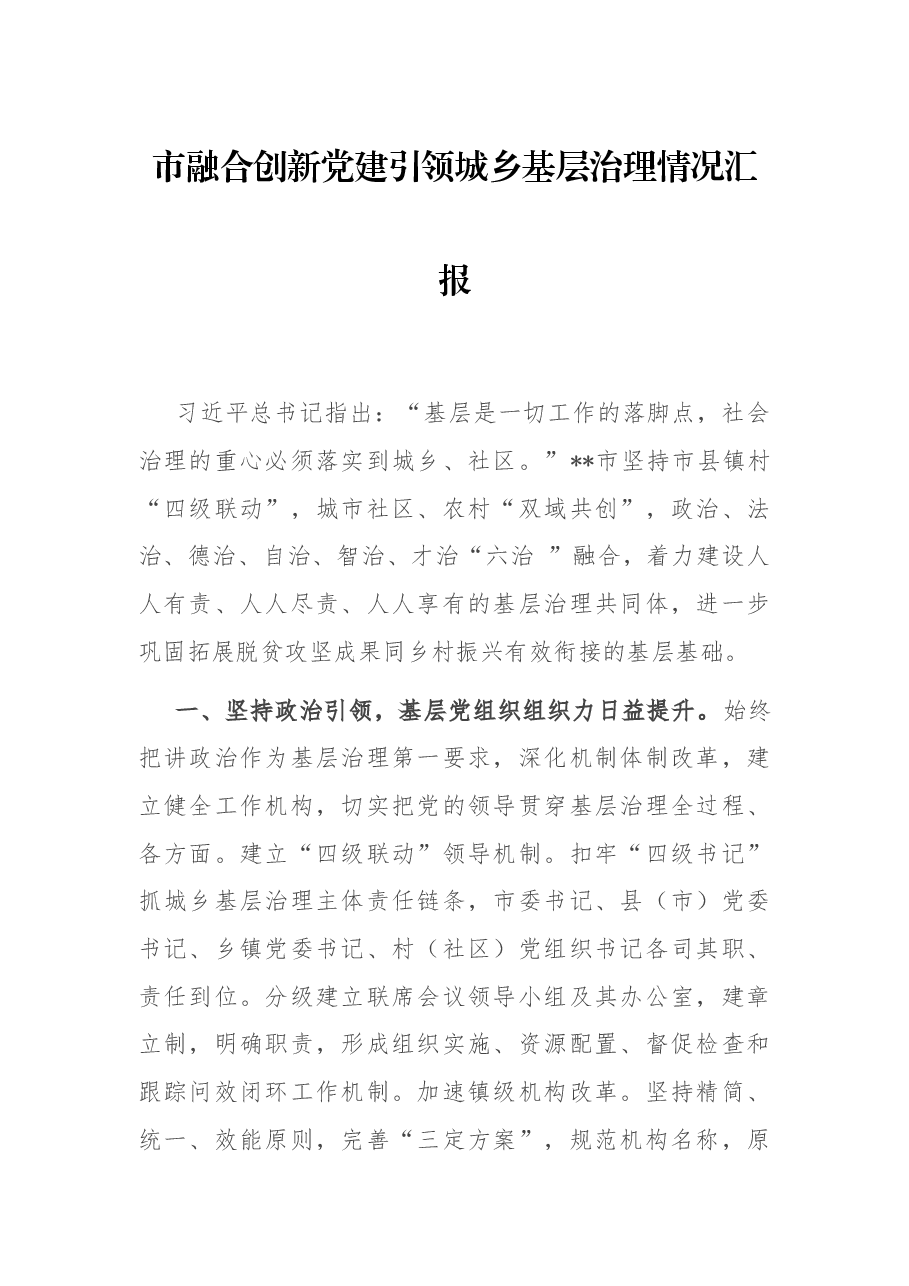 市融合创新党建引领城乡基层治理情况汇报.docx,第1页预览