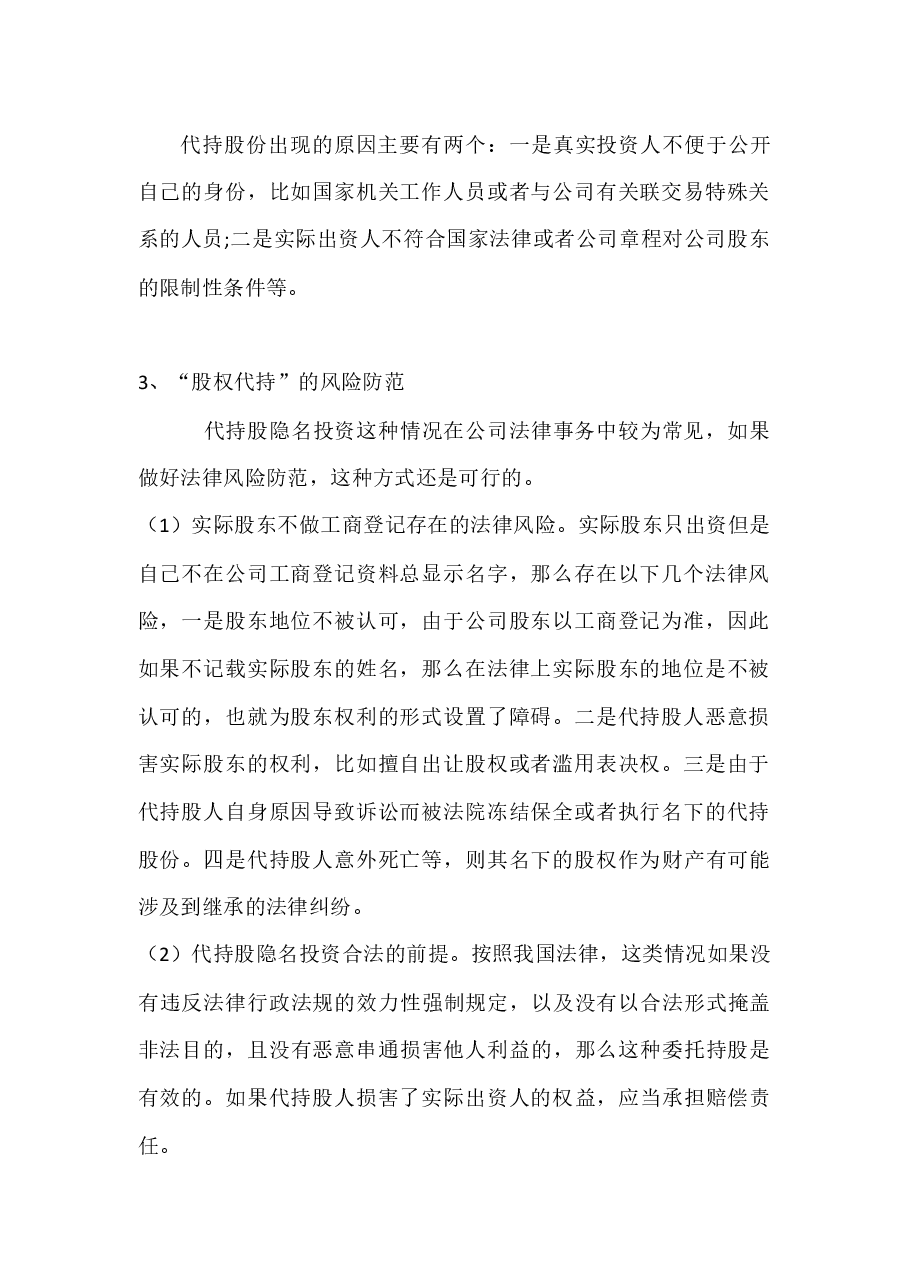 “股权代持”的风险及预防.docx，第2页预览