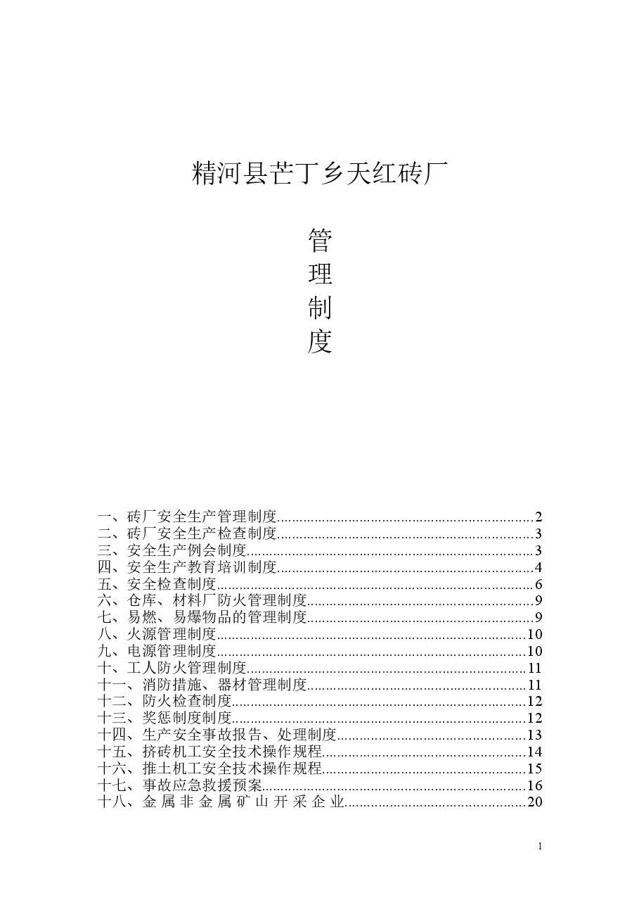 砖厂安全生产管理制度.doc，第1页预览