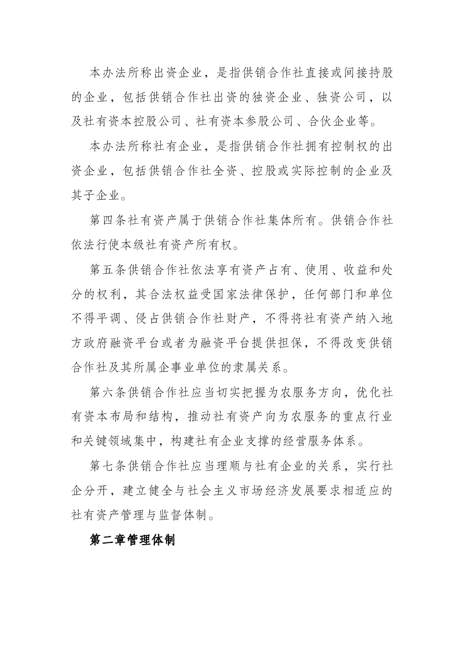 市供销社社有资产监督管理办法(试行).docx,第2页预览