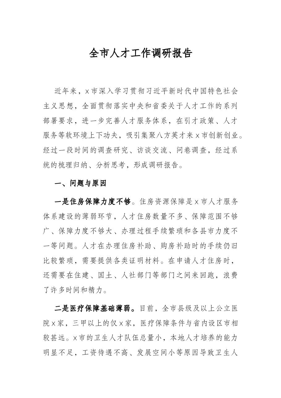 全市人才工作调研报告.docx，第1页预览
