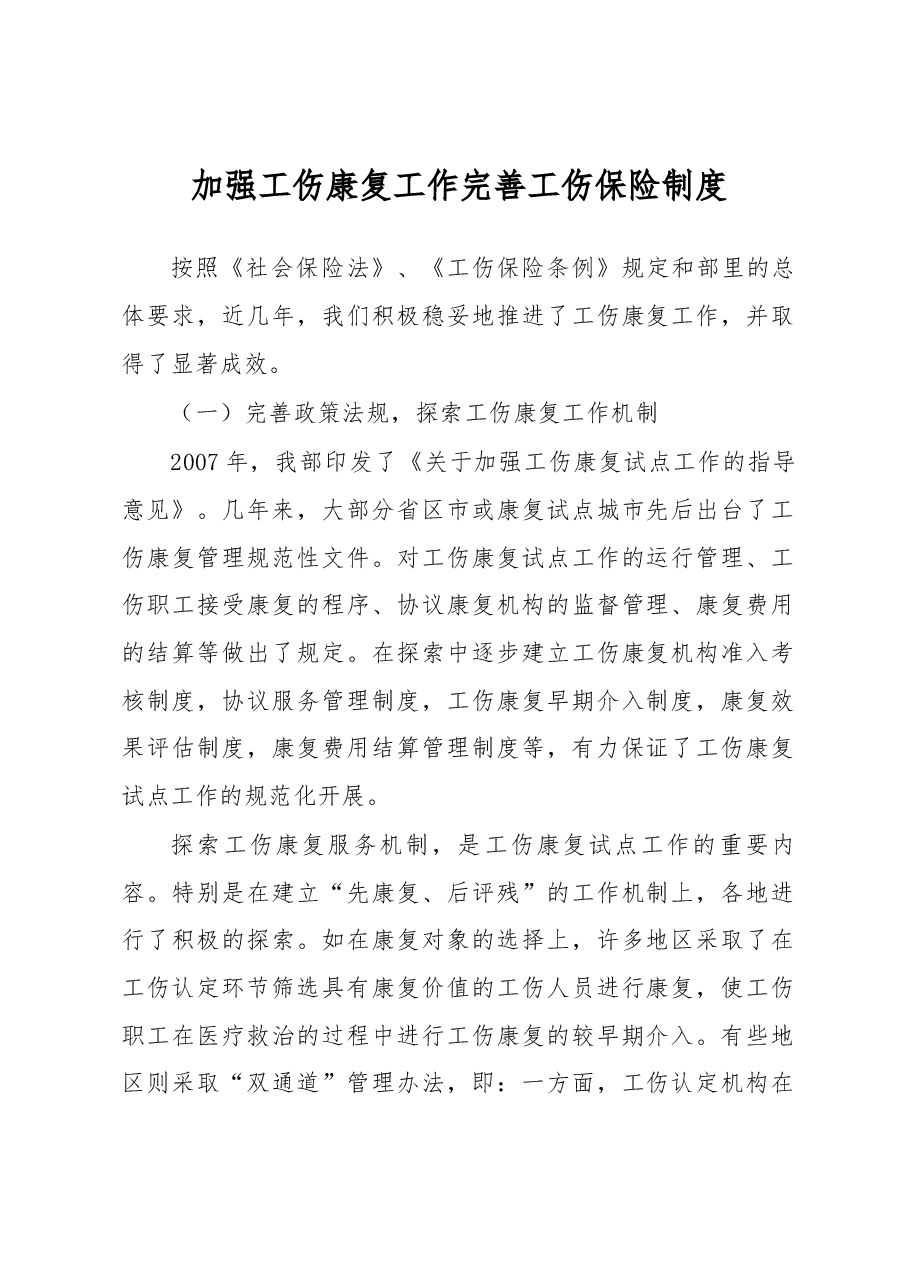 加强工伤康复工作 完善工伤保险制度.docx,第1页预览
