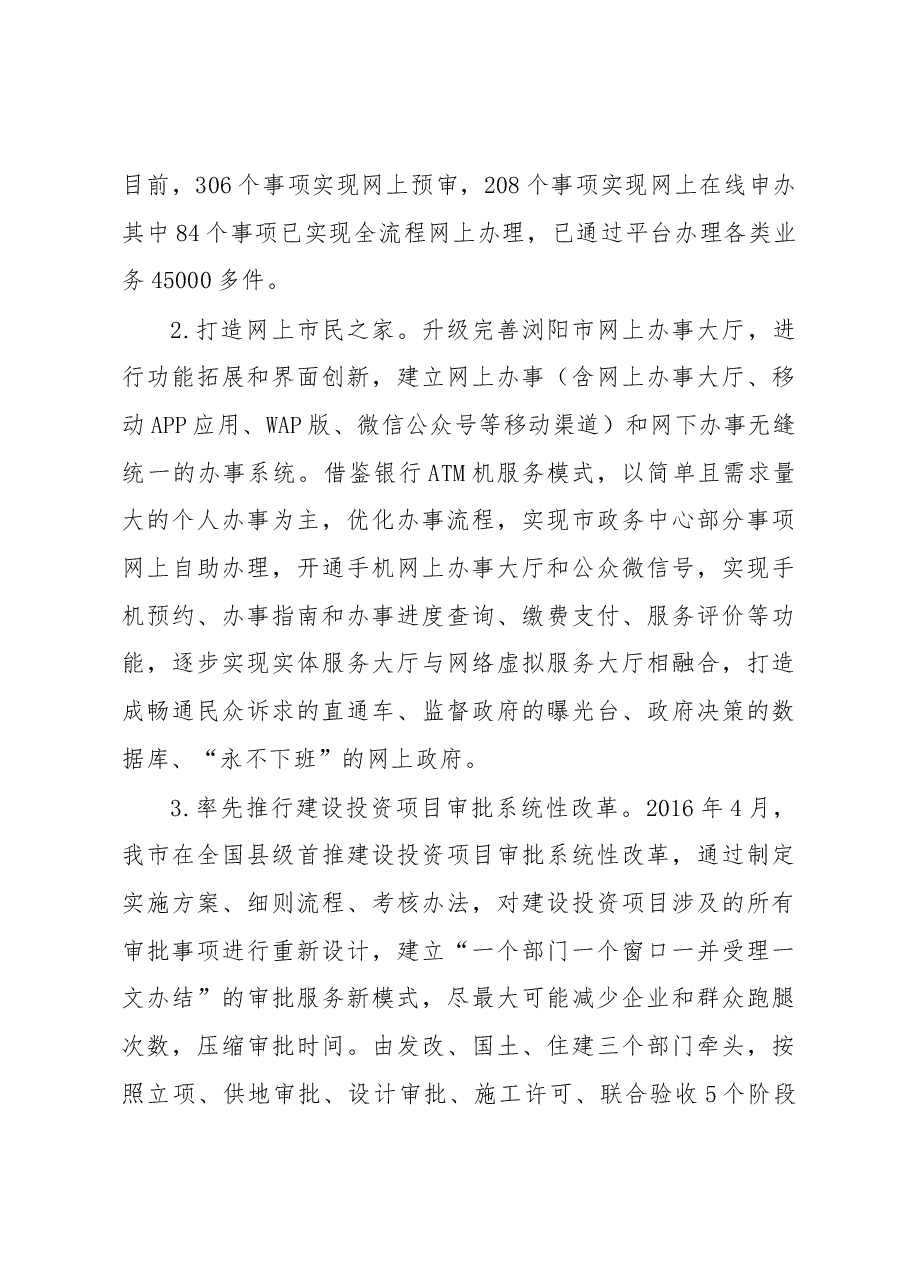 浏阳市政务公开政务服务工作情况汇报.docx,第4页预览