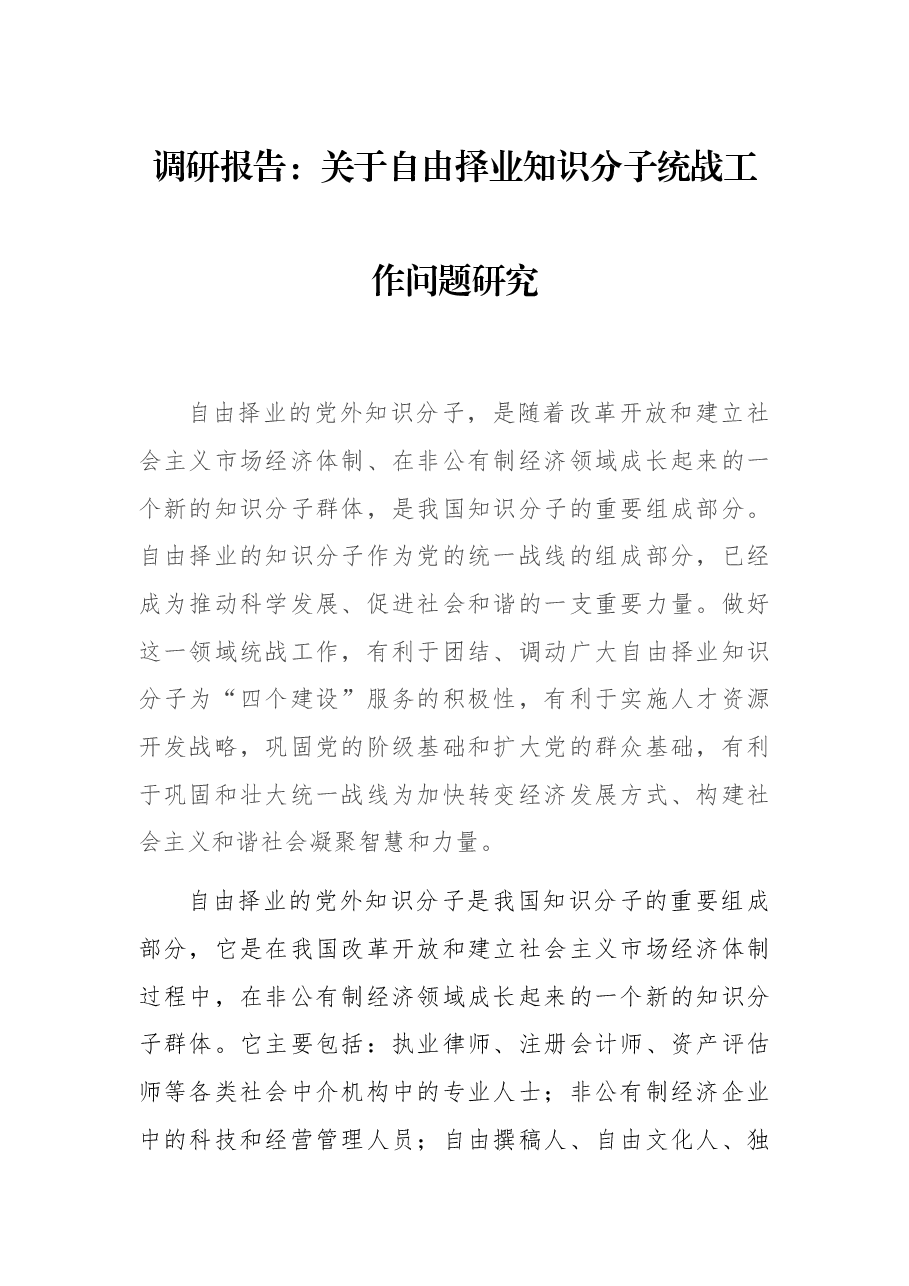 调研报告:关择业知识分子统战工作问题研究.docx,第1页预览