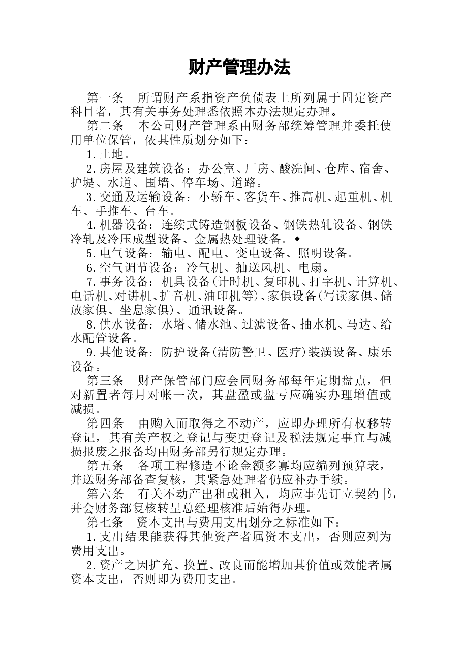 财税工具-财产管理办法.doc,第1页预览