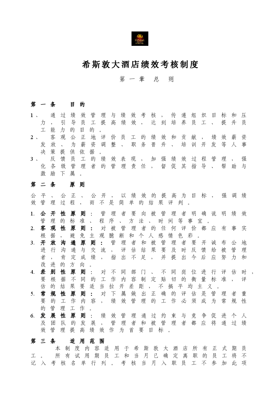 希斯敦大酒店员工绩效考核方案.doc,第1页预览