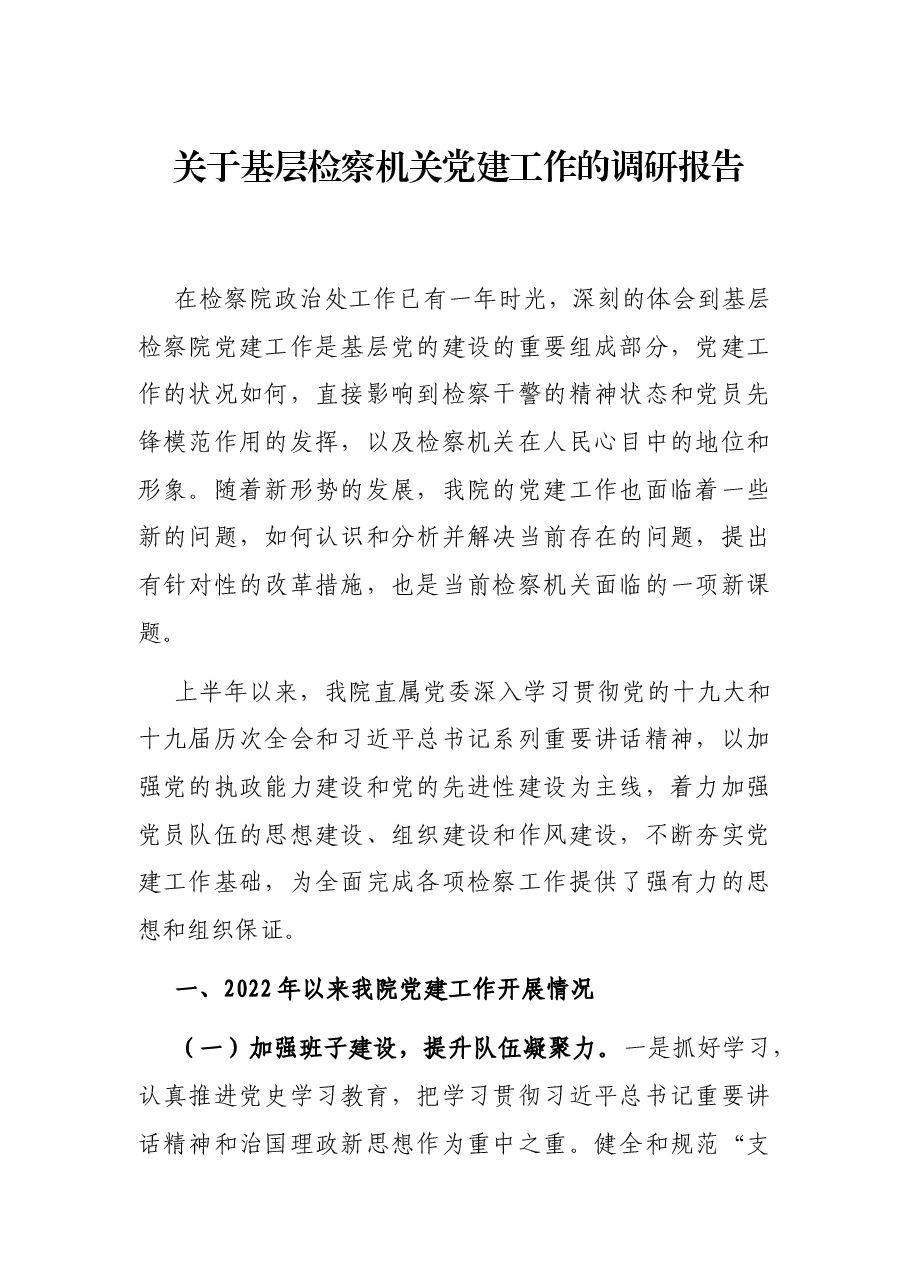 关于基层检察机关党建工作的调研报告.docx，第1页预览