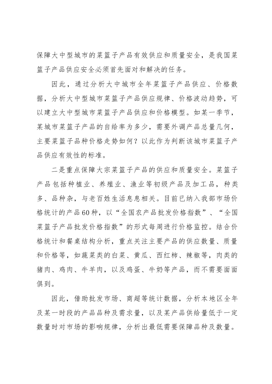 以大数据为基础 以物联网为依托构建我国菜篮子产品安全供应体系.docx,第3页预览
