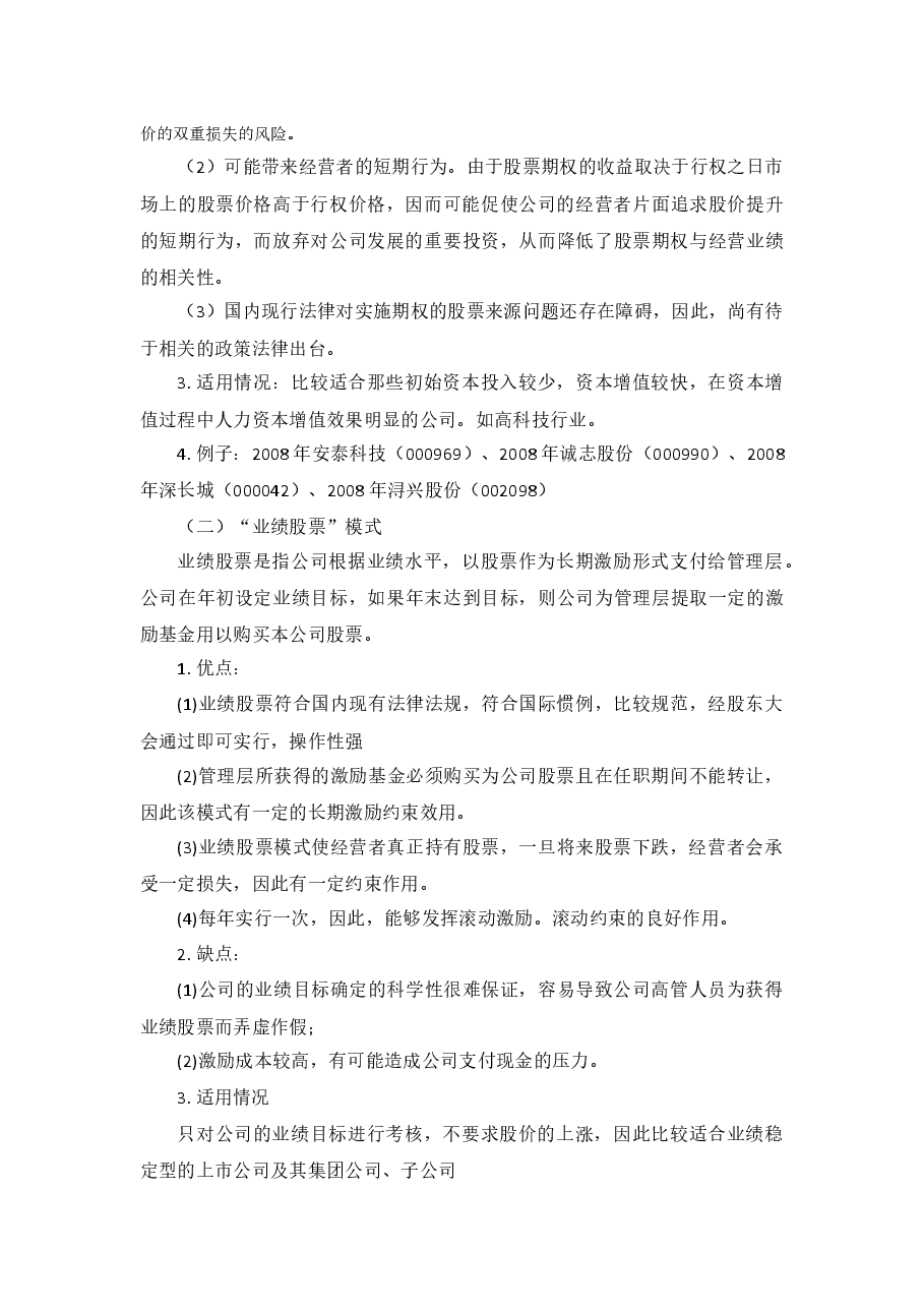 股权激励相关案例汇总.docx,第2页预览
