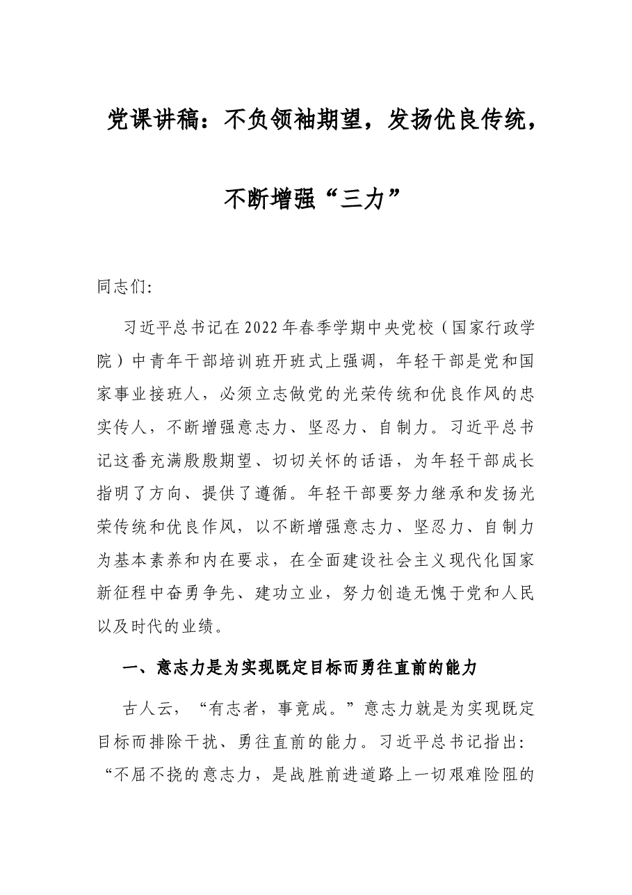 党课讲稿:不负领袖期望,发扬优良传统,不断增强“三力”.docx,第1页预览
