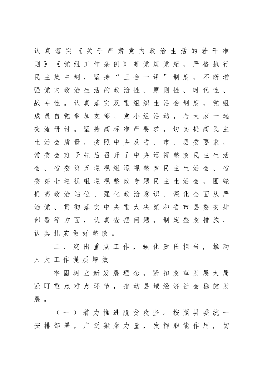 在坚持中创新在实践中完善全面推进新时代人民代表大会工作县人大主任经验交流汇报.doc,第4页预览
