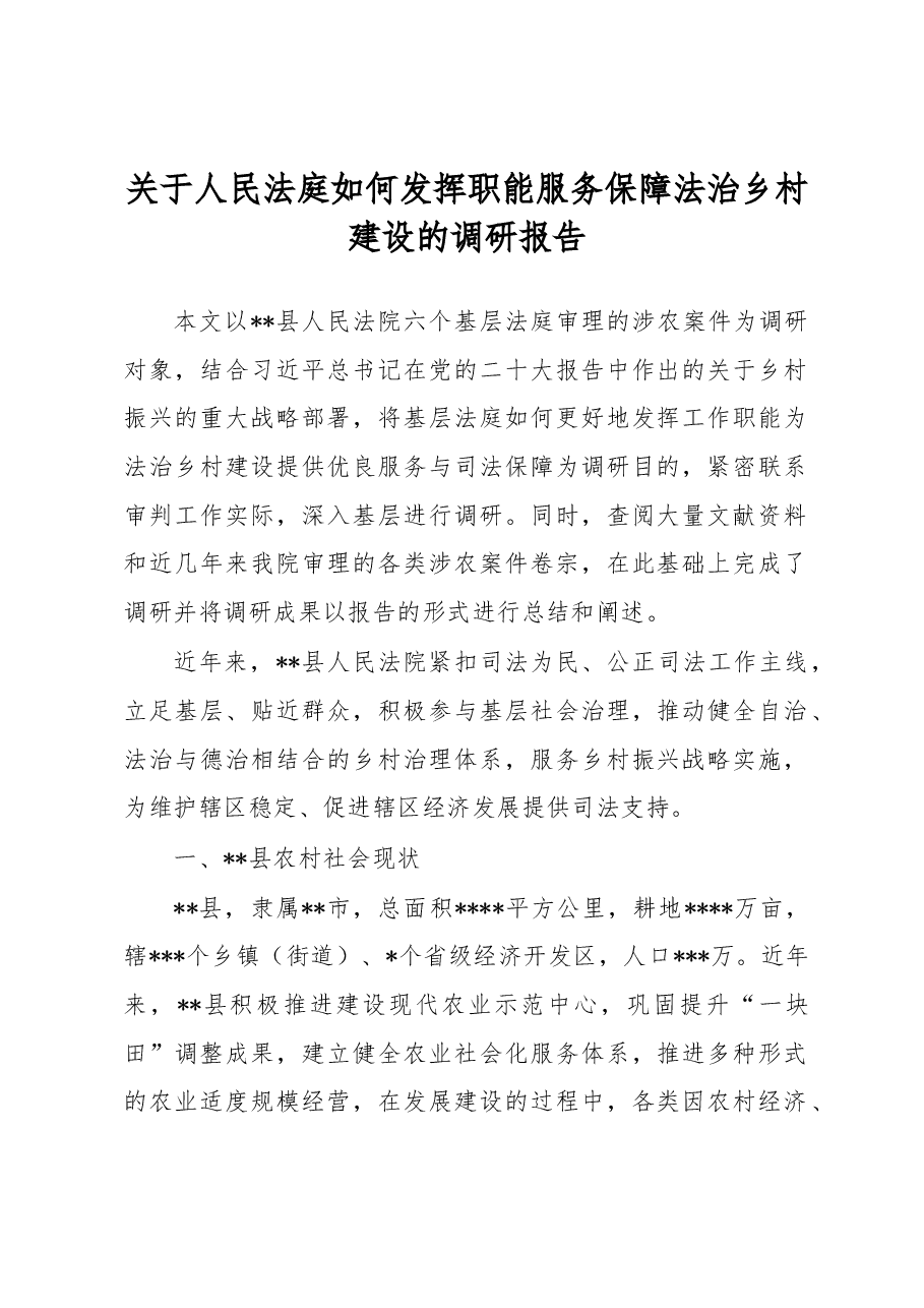 关于人民法庭如何发挥职能服务保障法治乡村建设的调研报告.docx,第1页预览