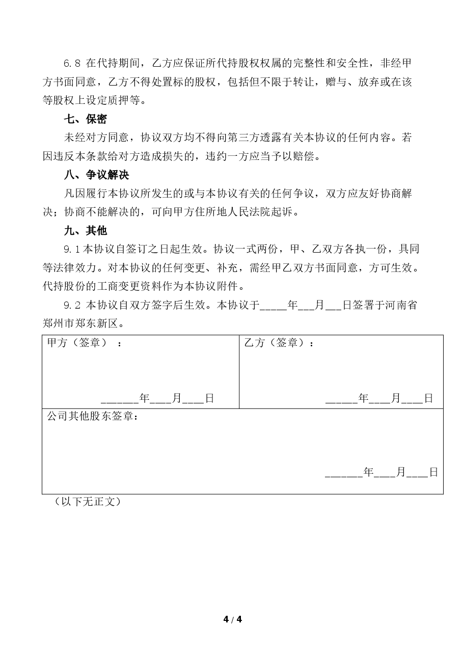 股份代持协议.docx，第4页预览