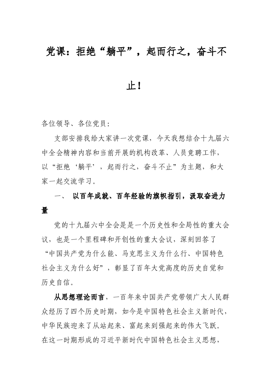 党课:拒绝“躺平”,起而行之,奋斗不止!.docx,第1页预览