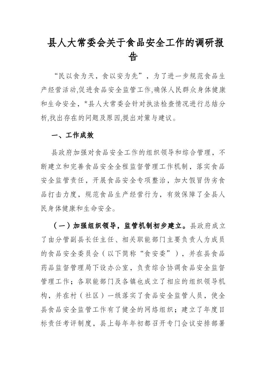 县人大常委会关于食品安全工作的调研报告.docx，第1页预览