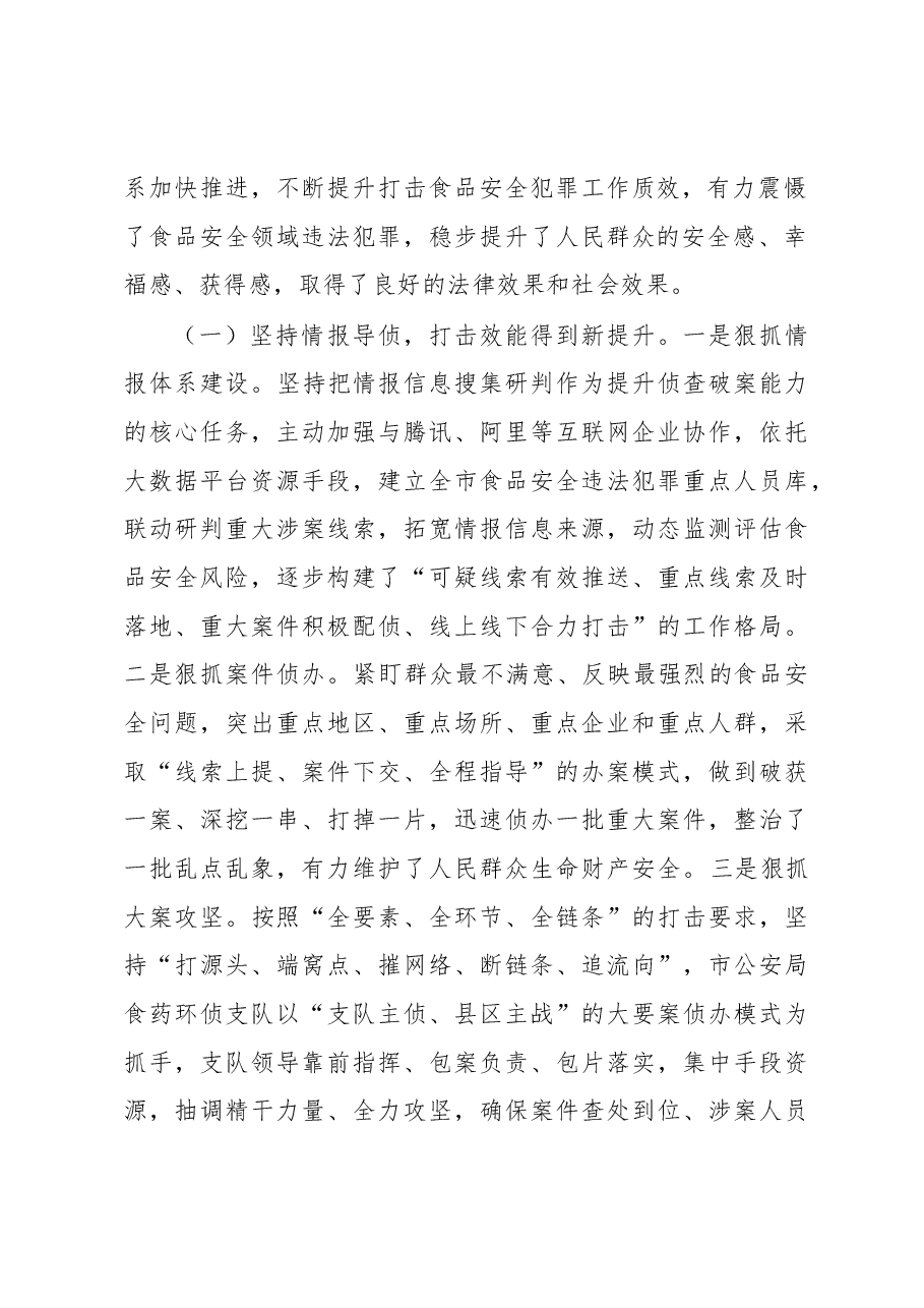 关于新时代依法打击食品安全领域违法犯罪的汇报材料.docx,第2页预览