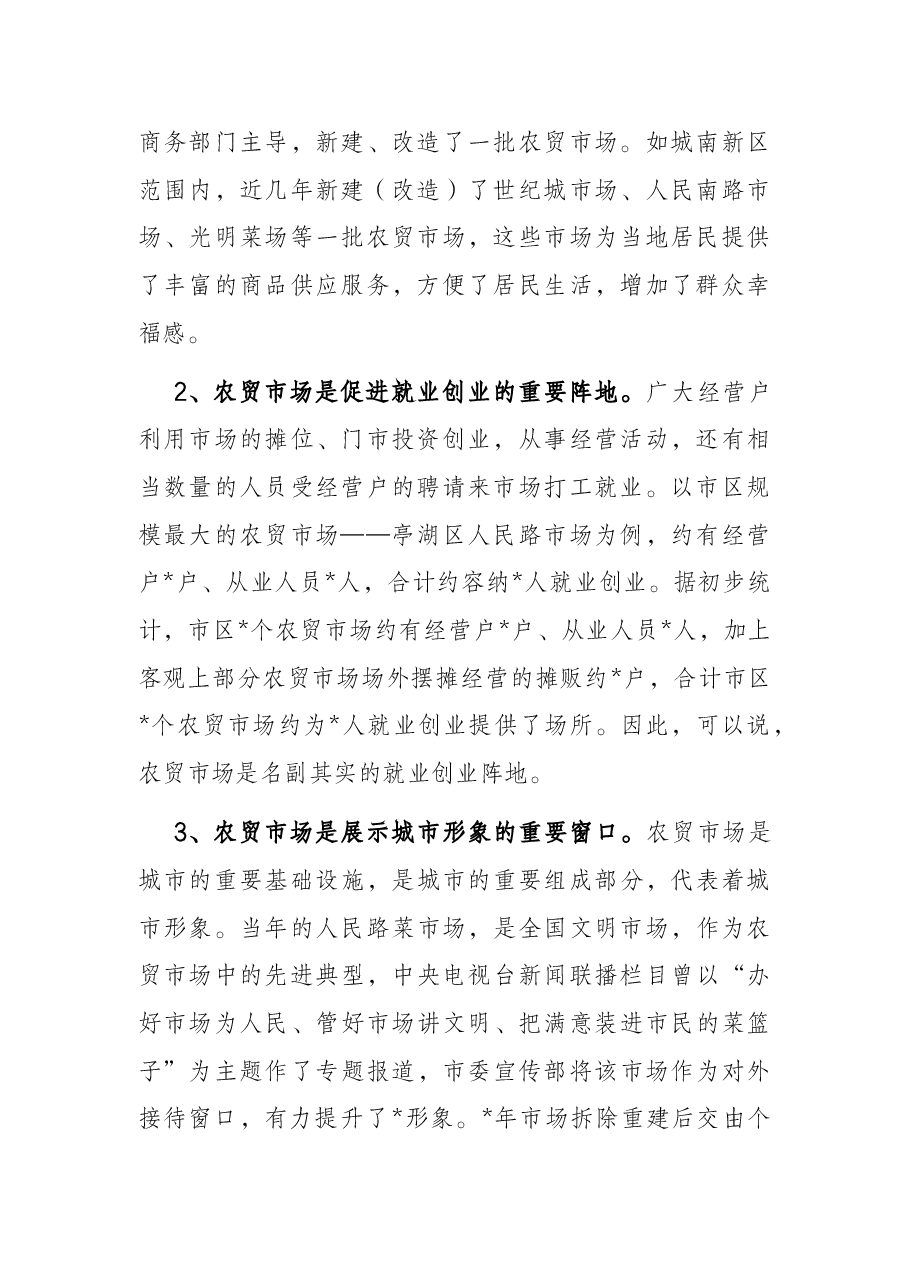 关于大市区农贸市场创文管理的调研报告.docx,第2页预览