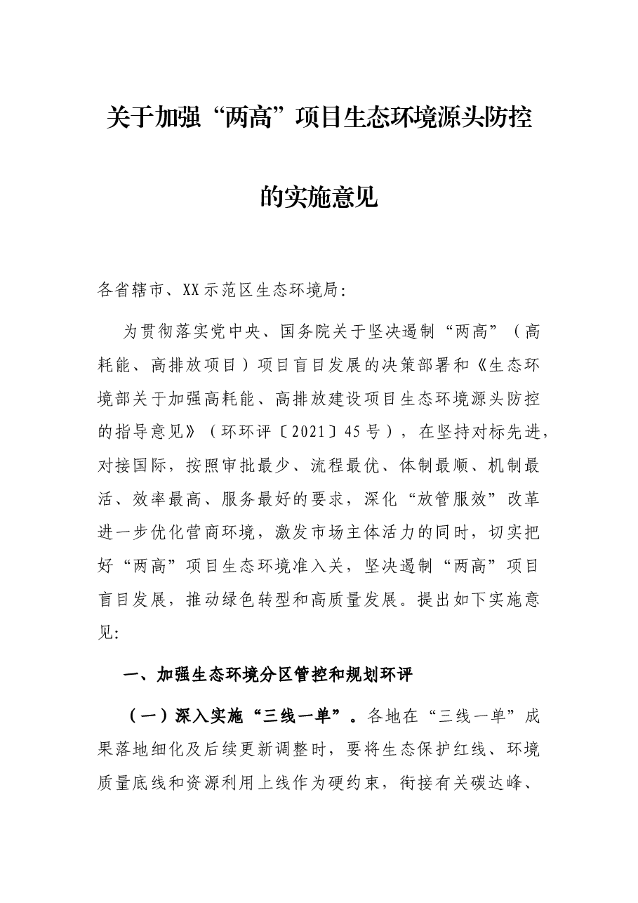 关于加强“两高”项目生态环境源头防控的实施意见.docx，第1页预览