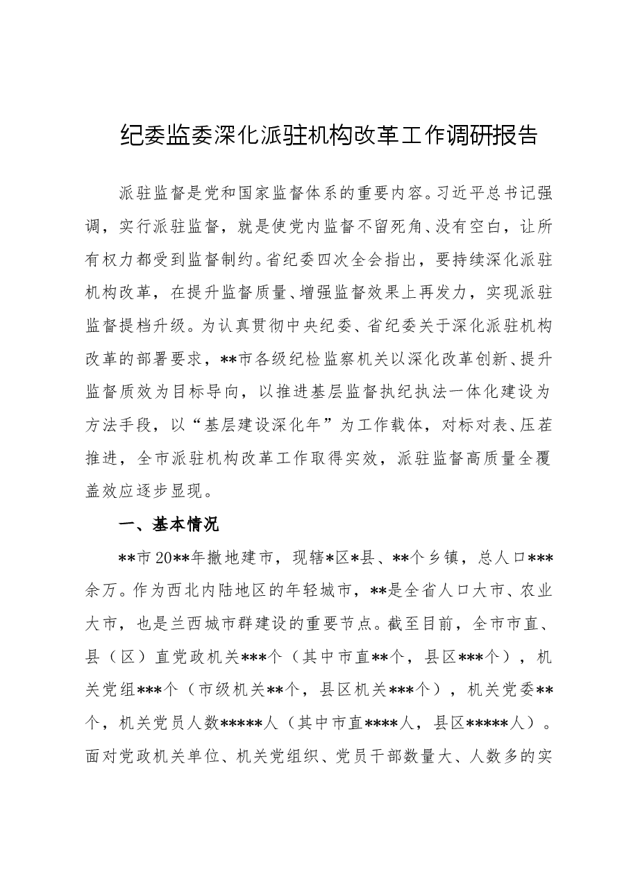 纪委监委深化派驻机构改革工作调研报告.doc,第1页预览