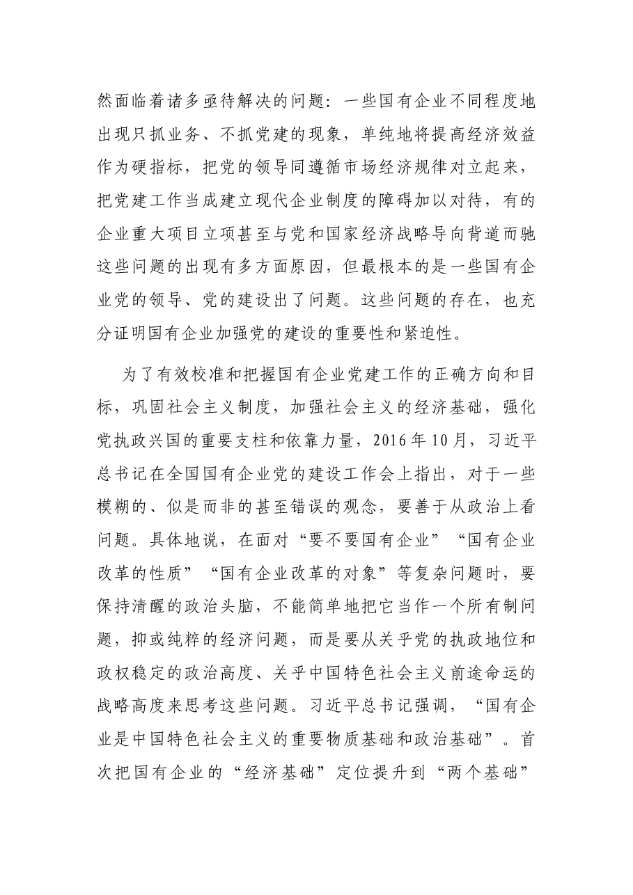 国企党建专题党课讲稿:关于加强国有企业党的建设重要论述.docx,第2页预览
