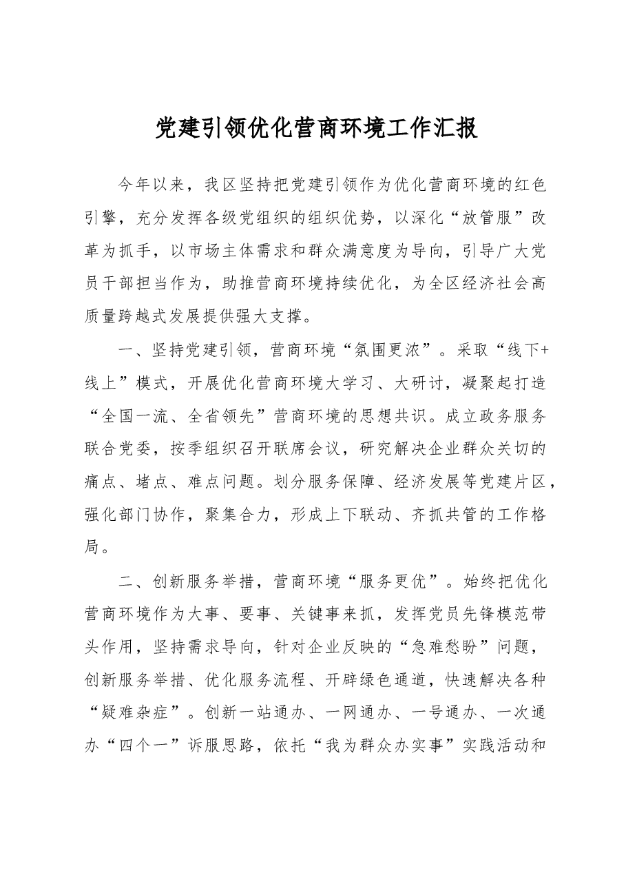 党建引领优化营商环境工作汇报.docx,第1页预览